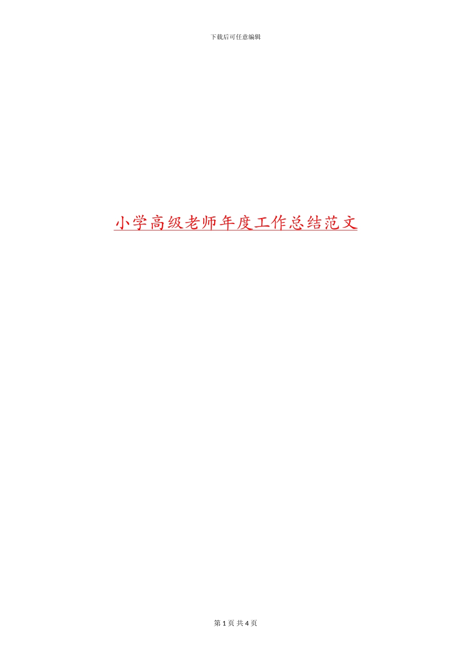 小学高级教师年度工作总结范文_第1页