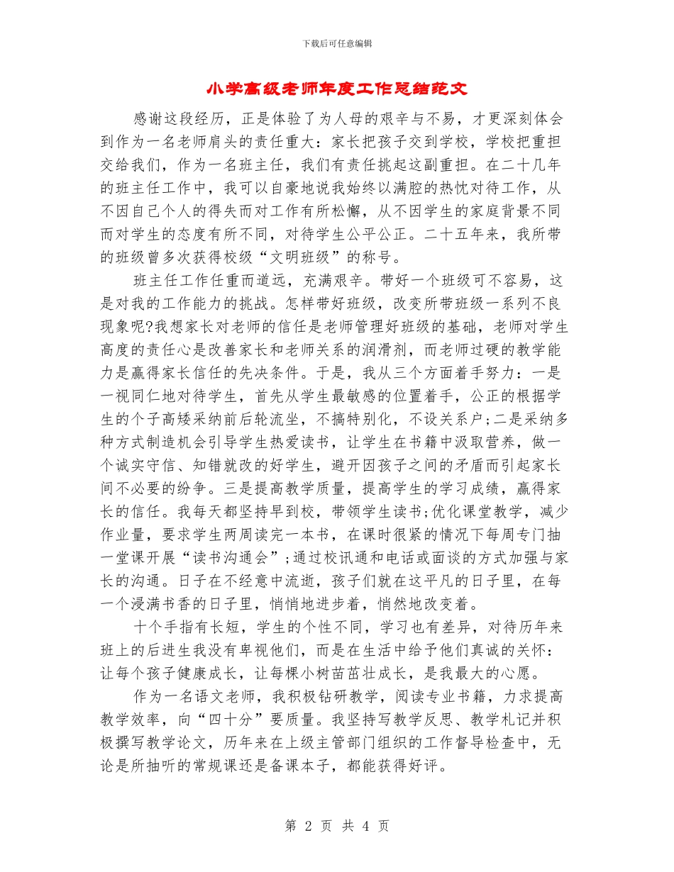 小学高级教师年度工作总结范文_第2页
