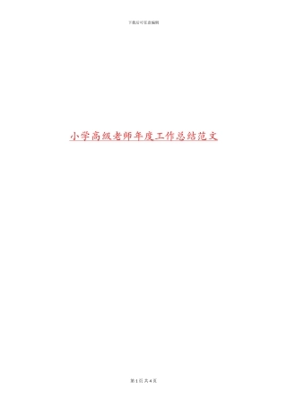 小学高级教师年度工作总结范文