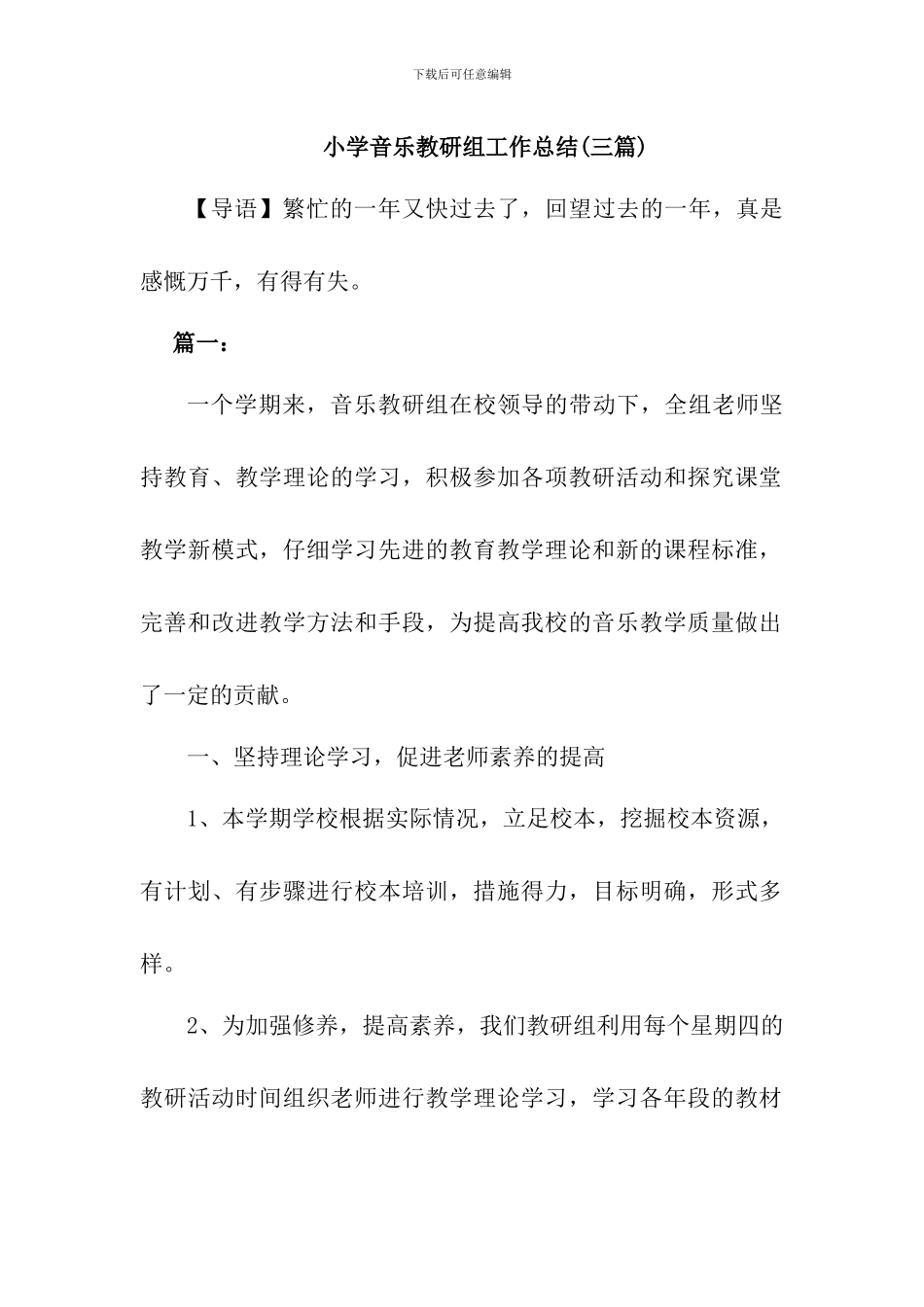 小学音乐教研组工作总结(三篇)_第1页