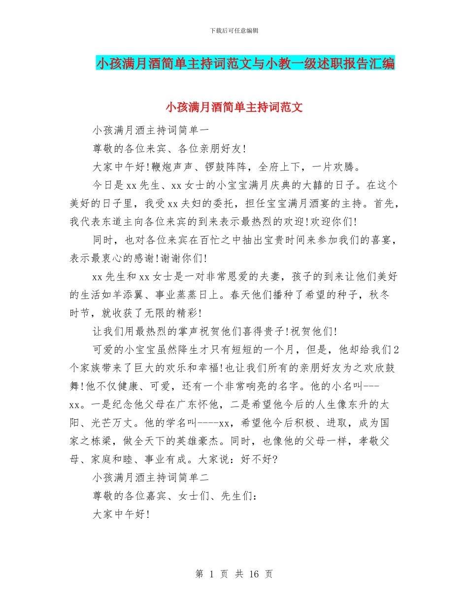 小孩满月酒简单主持词范文与小教一级述职报告汇编_第1页