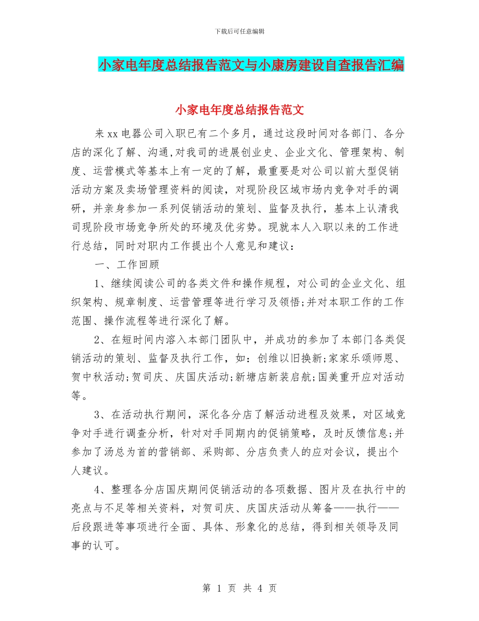 小家电年度总结报告范文与小康房建设自查报告汇编_第1页