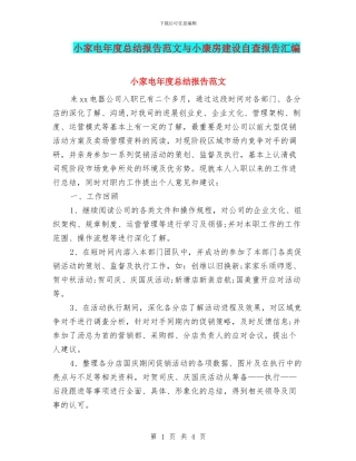 小家电年度总结报告范文与小康房建设自查报告汇编
