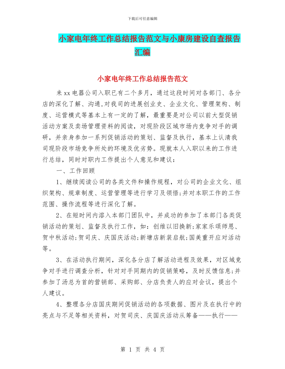 小家电年终工作总结报告范文与小康房建设自查报告汇编_第1页