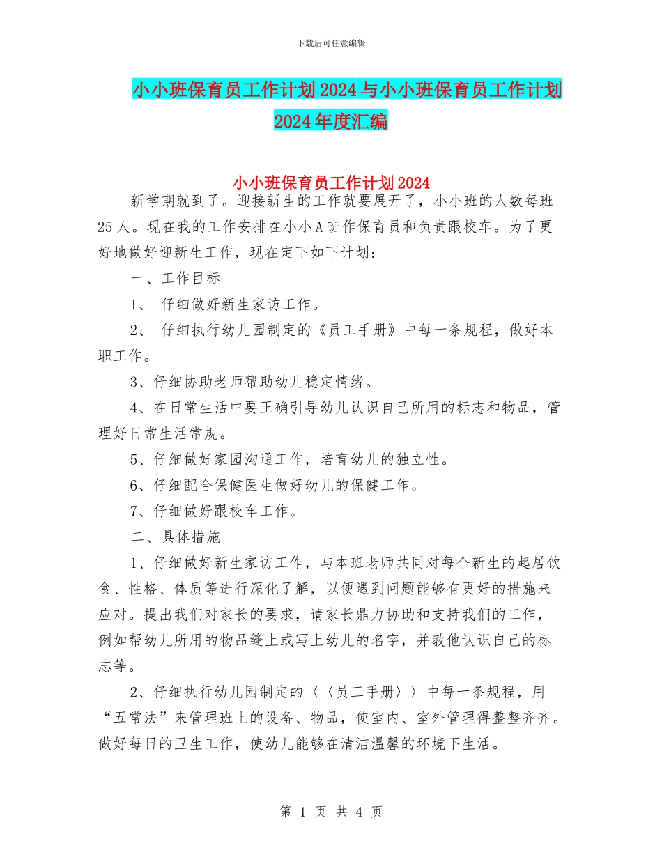 小小班保育员工作计划2024与小小班保育员工作计划2024年度汇编_第1页
