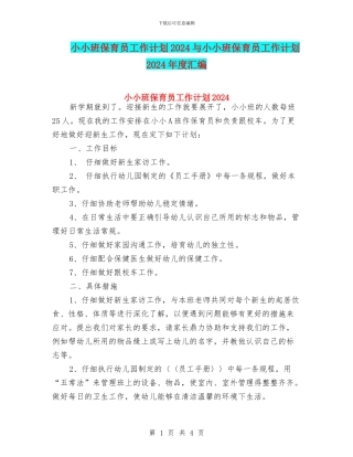 小小班保育员工作计划2024与小小班保育员工作计划2024年度汇编
