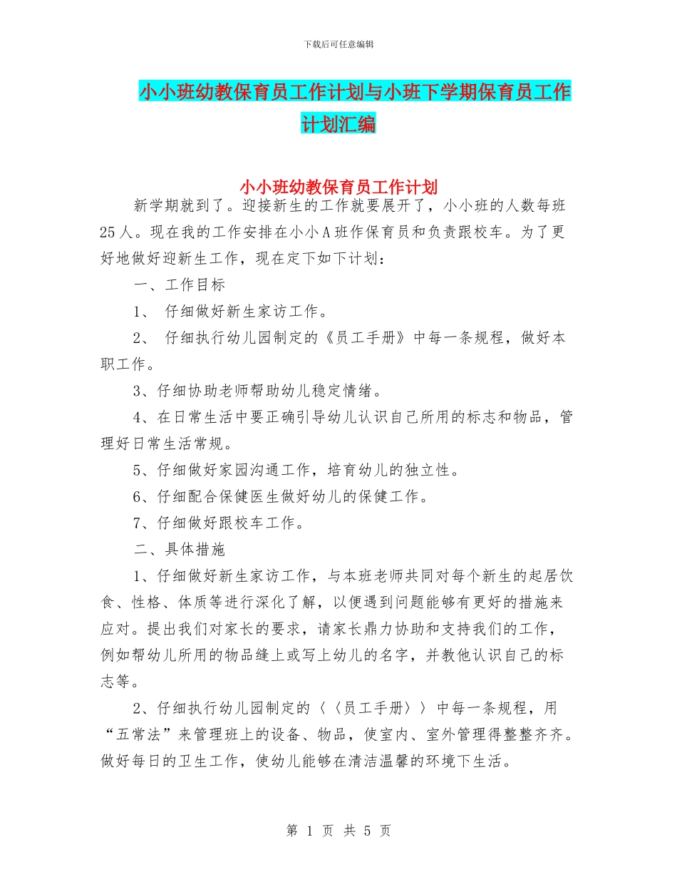 小小班幼教保育员工作计划与小班下学期保育员工作计划汇编_第1页
