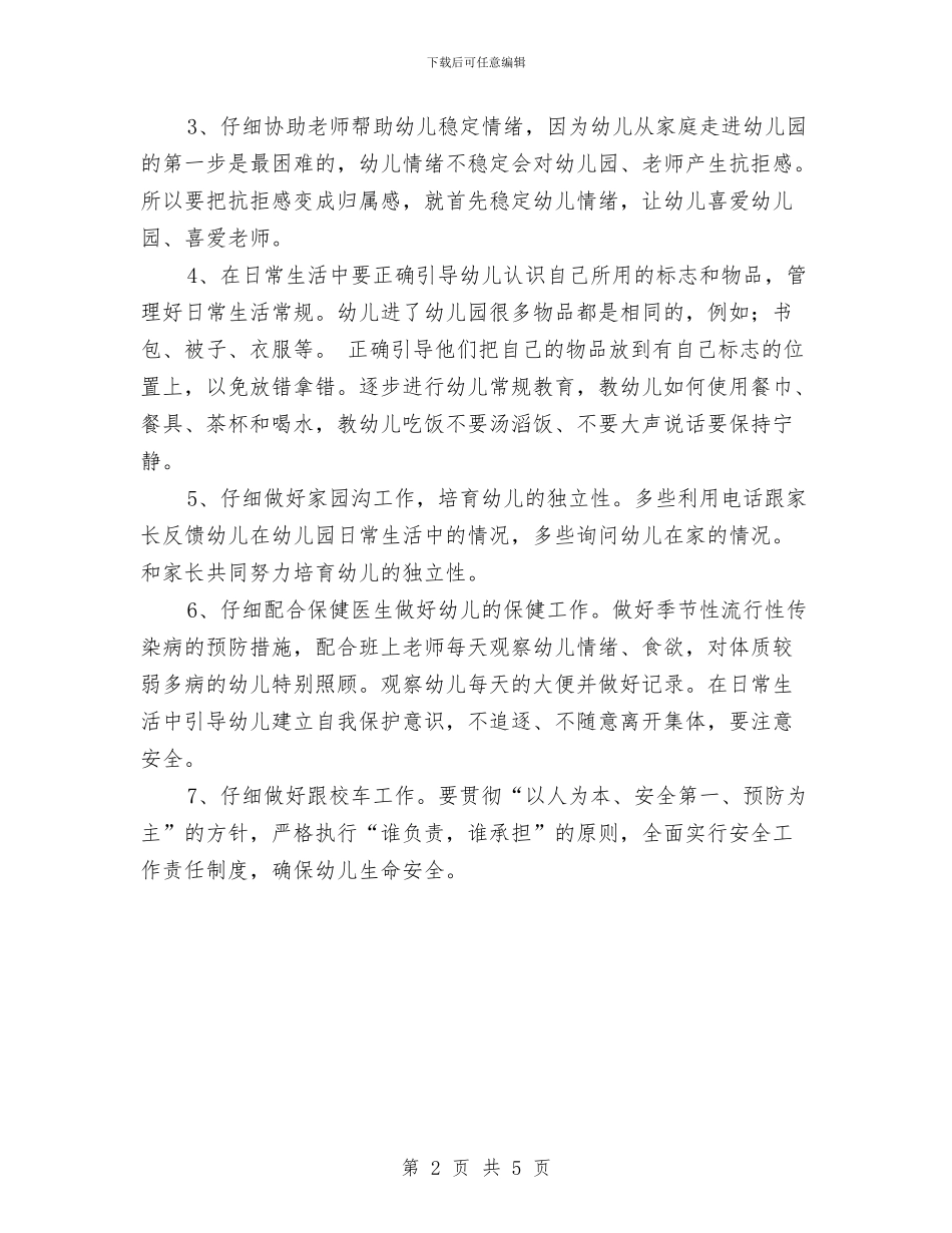 小小班幼教保育员工作计划与小班下学期保育员工作计划汇编_第2页