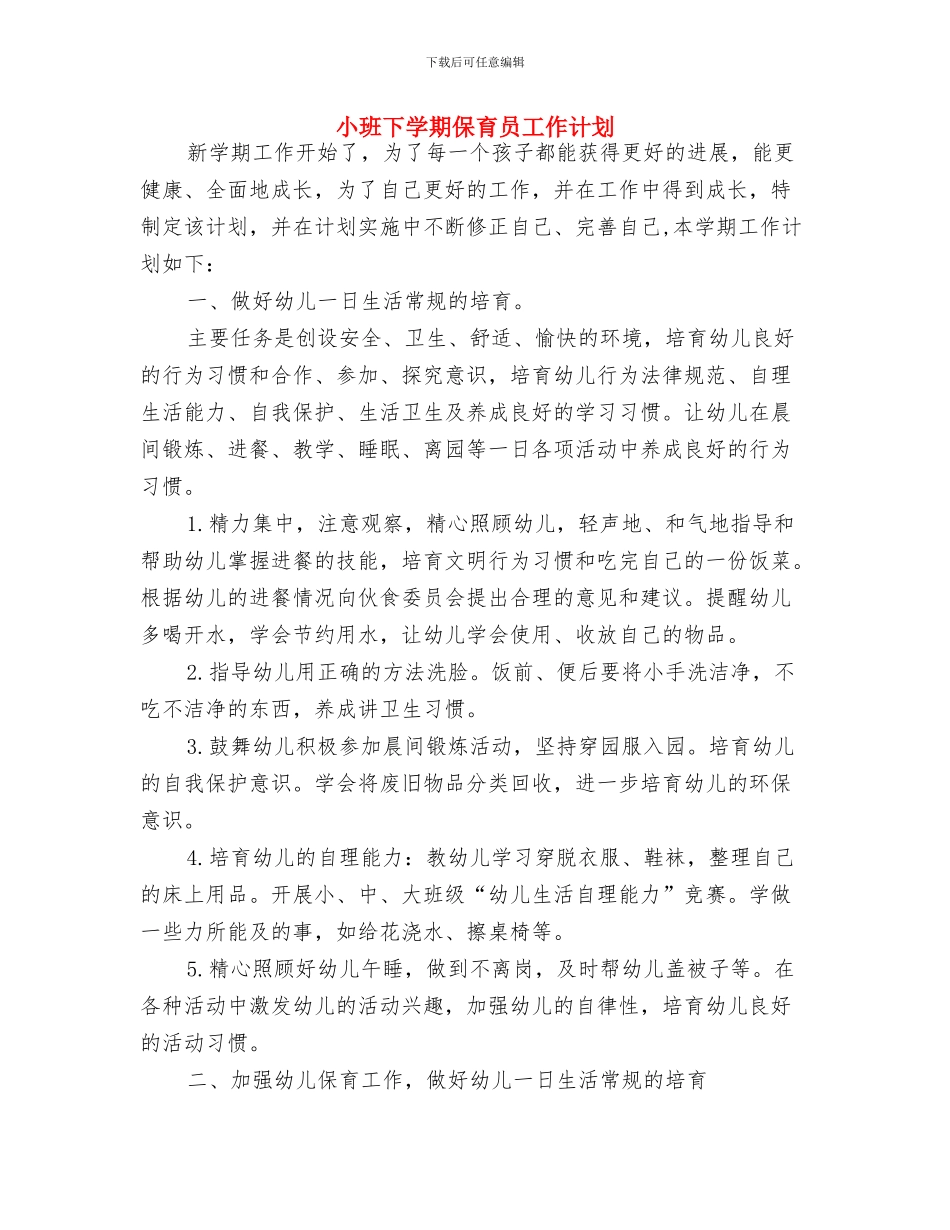 小小班幼教保育员工作计划与小班下学期保育员工作计划汇编_第3页