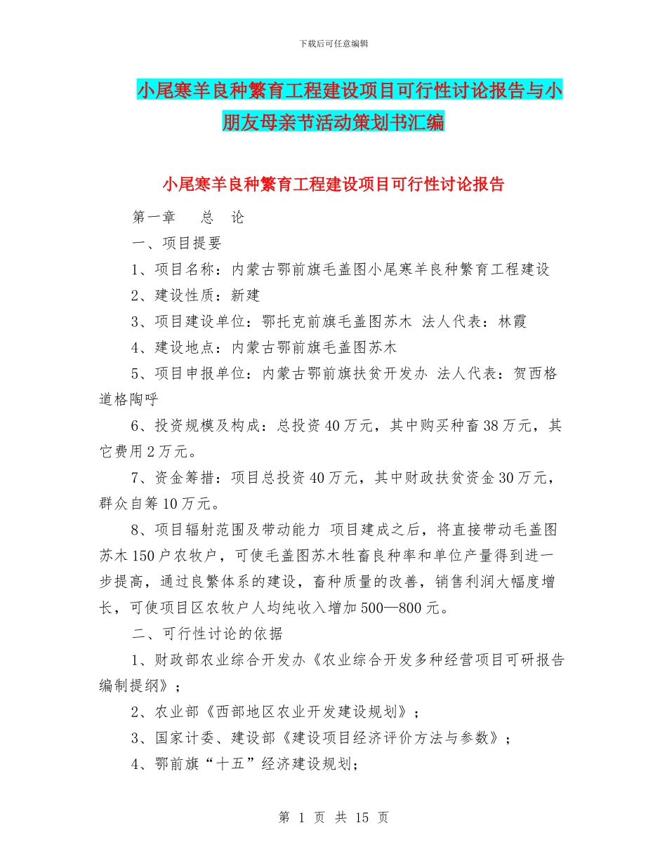 小尾寒羊良种繁育工程建设项目可行性研究报告与小朋友母亲节活动策划书汇编_第1页