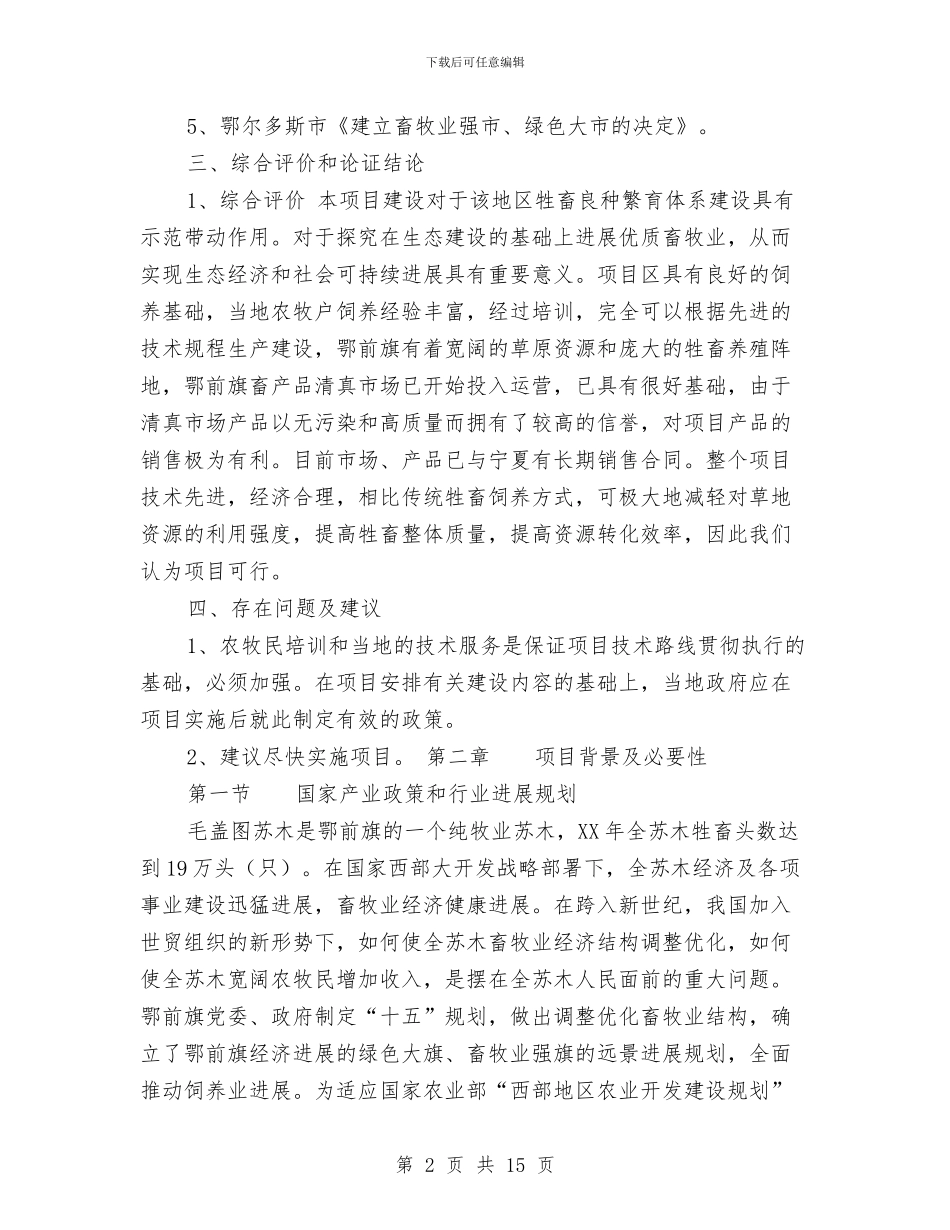 小尾寒羊良种繁育工程建设项目可行性研究报告与小朋友母亲节活动策划书汇编_第2页