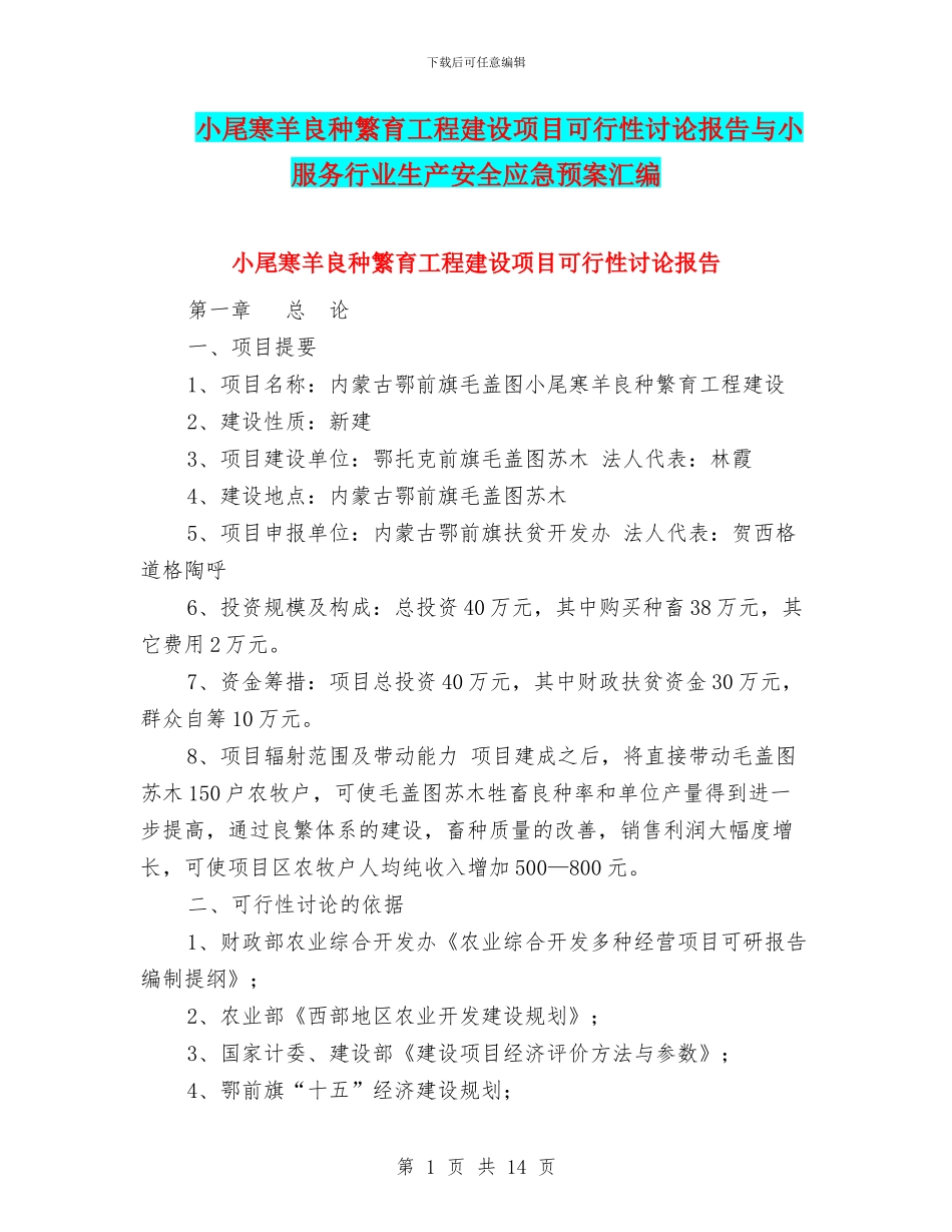 小尾寒羊良种繁育工程建设项目可行性研究报告与小服务行业生产安全应急预案汇编_第1页