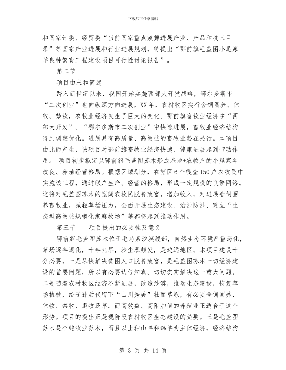 小尾寒羊良种繁育工程建设项目可行性研究报告与小服务行业生产安全应急预案汇编_第3页