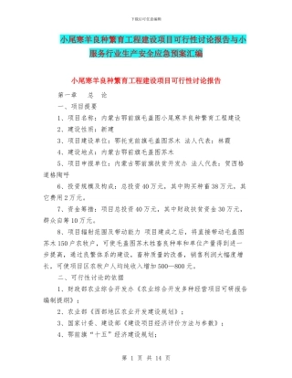 小尾寒羊良种繁育工程建设项目可行性研究报告与小服务行业生产安全应急预案汇编