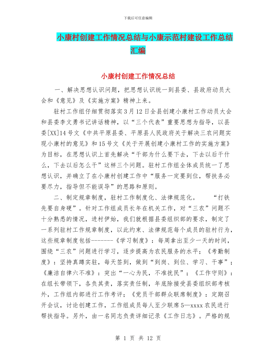 小康村创建工作情况总结与小康示范村建设工作总结汇编_第1页