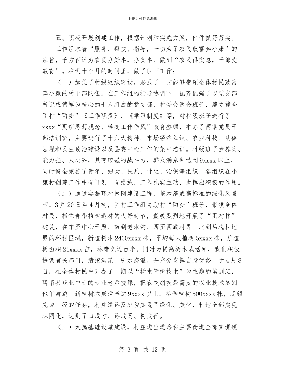 小康村创建工作情况总结与小康示范村建设工作总结汇编_第3页