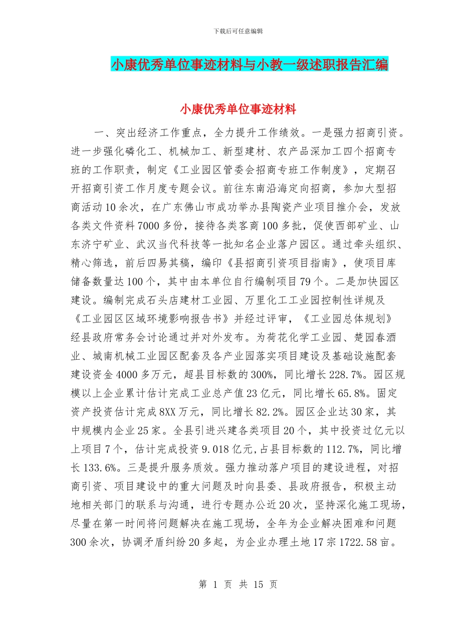 小康优秀单位事迹材料与小教一级述职报告汇编_第1页