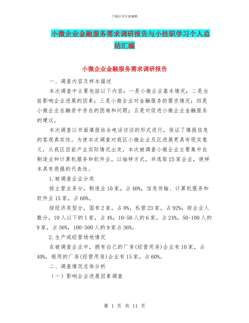 小微企业金融服务需求调研报告与小挂职学习个人总结汇编_第1页