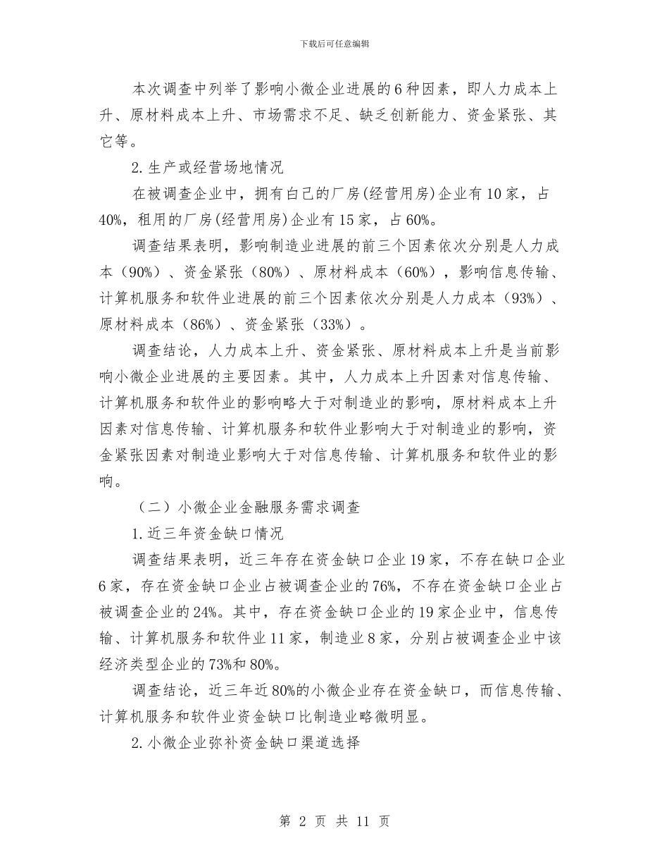 小微企业金融服务需求调研报告与小挂职学习个人总结汇编_第2页
