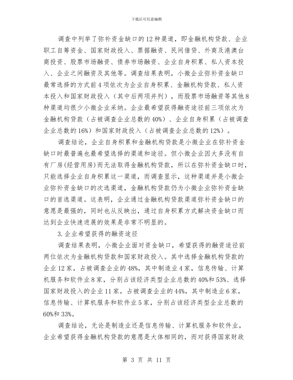 小微企业金融服务需求调研报告与小挂职学习个人总结汇编_第3页
