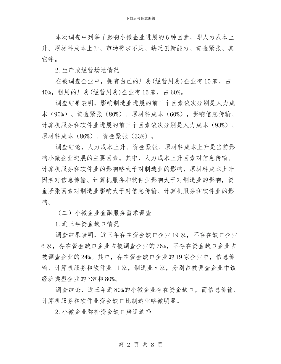 小微企业金融服务需求调研报告与小继教个人学习工作总结汇编_第2页