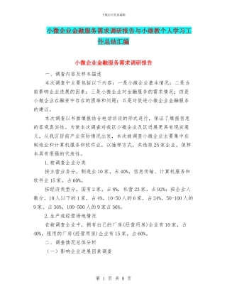 小微企业金融服务需求调研报告与小继教个人学习工作总结汇编