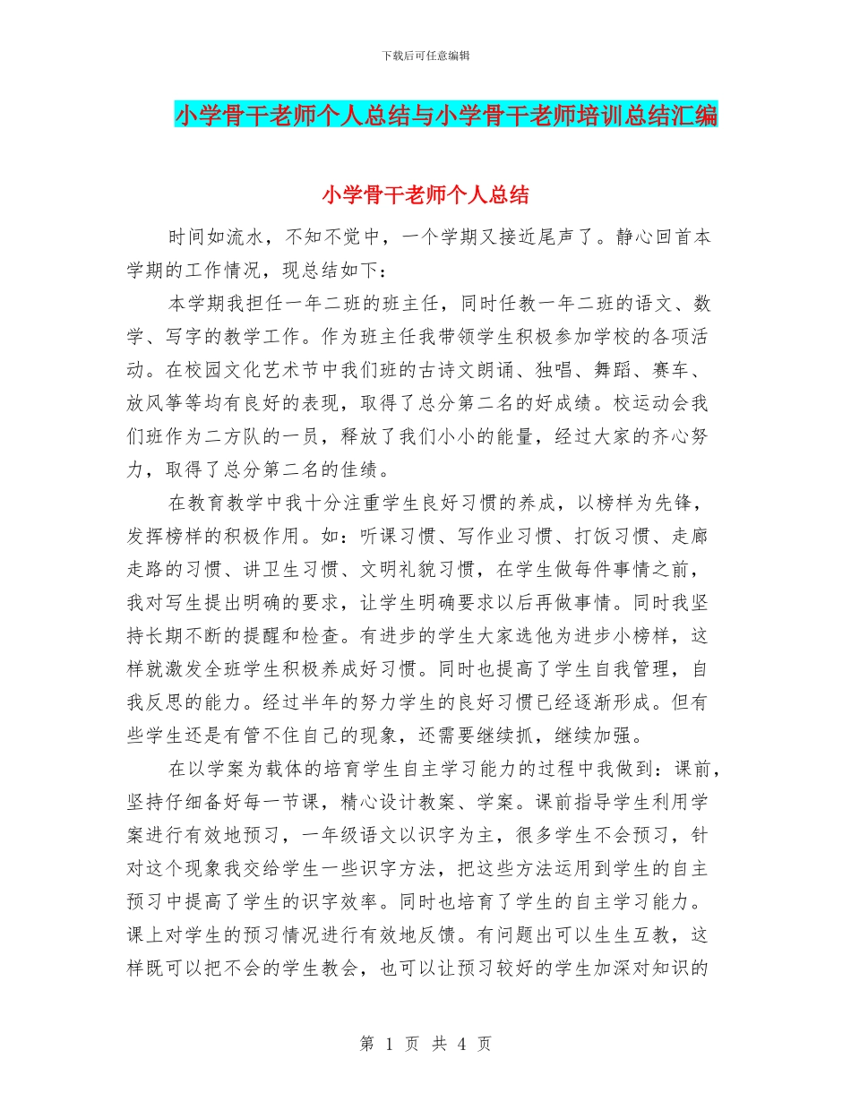 小学骨干教师个人总结与小学骨干教师培训总结汇编_第1页