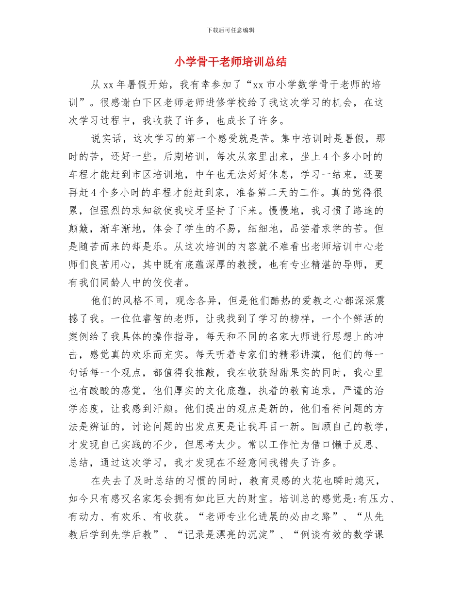 小学骨干教师个人总结与小学骨干教师培训总结汇编_第3页