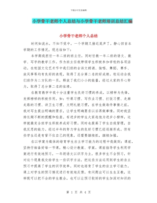 小学骨干教师个人总结与小学骨干教师培训总结汇编