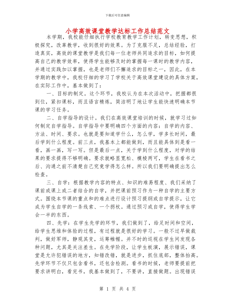 小学高效课堂教学达标工作总结范文_第1页
