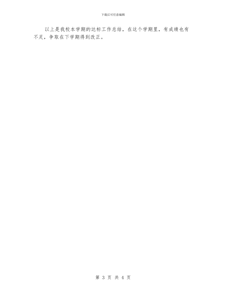 小学高效课堂教学达标工作总结范文_第3页