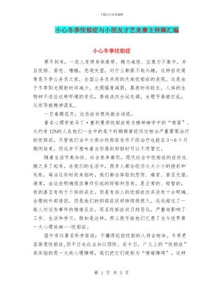 小心冬季忧郁症与小朋友才艺比赛主持稿汇编