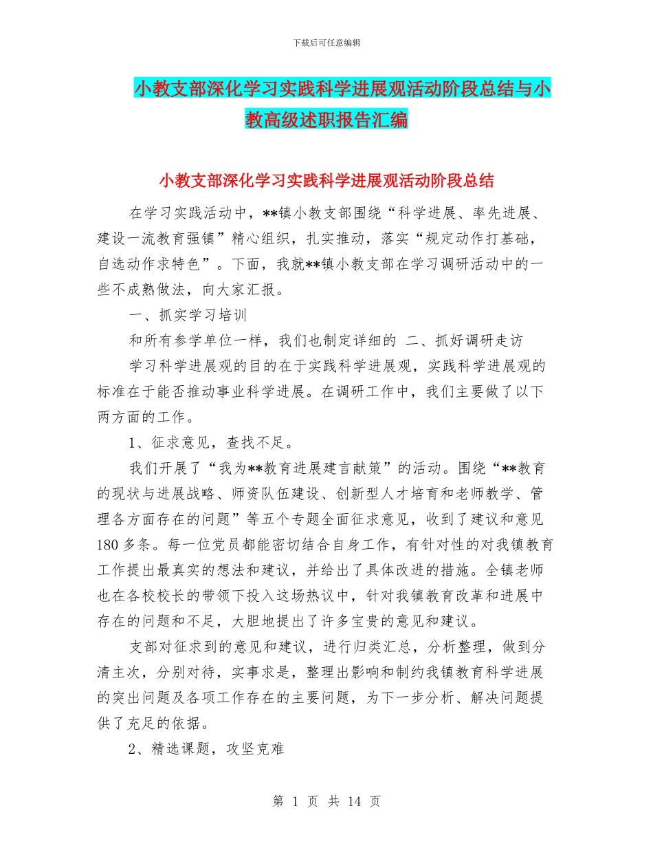 小教支部深入学习实践科学发展观活动阶段总结与小教高级述职报告汇编_第1页