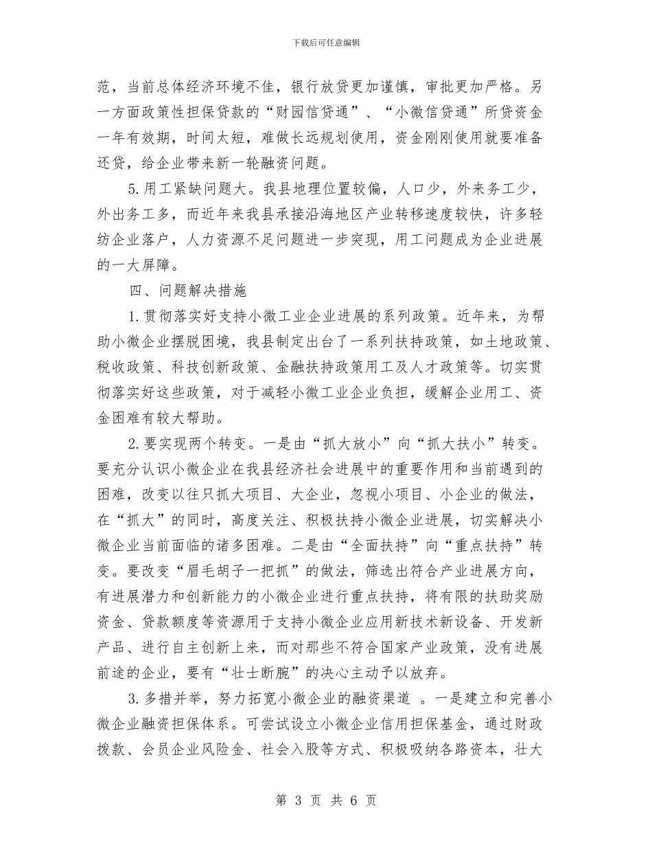 小微工业企业情况汇报与小继教个人学习工作总结汇编_第3页