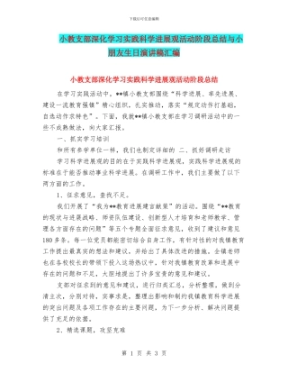 小教支部深入学习实践科学发展观活动阶段总结与小朋友生日演讲稿汇编