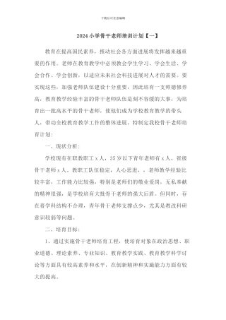 小学骨干教师培养计划