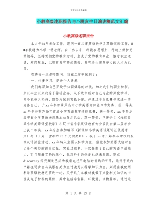 小教高级述职报告与小朋友生日演讲稿范文汇编
