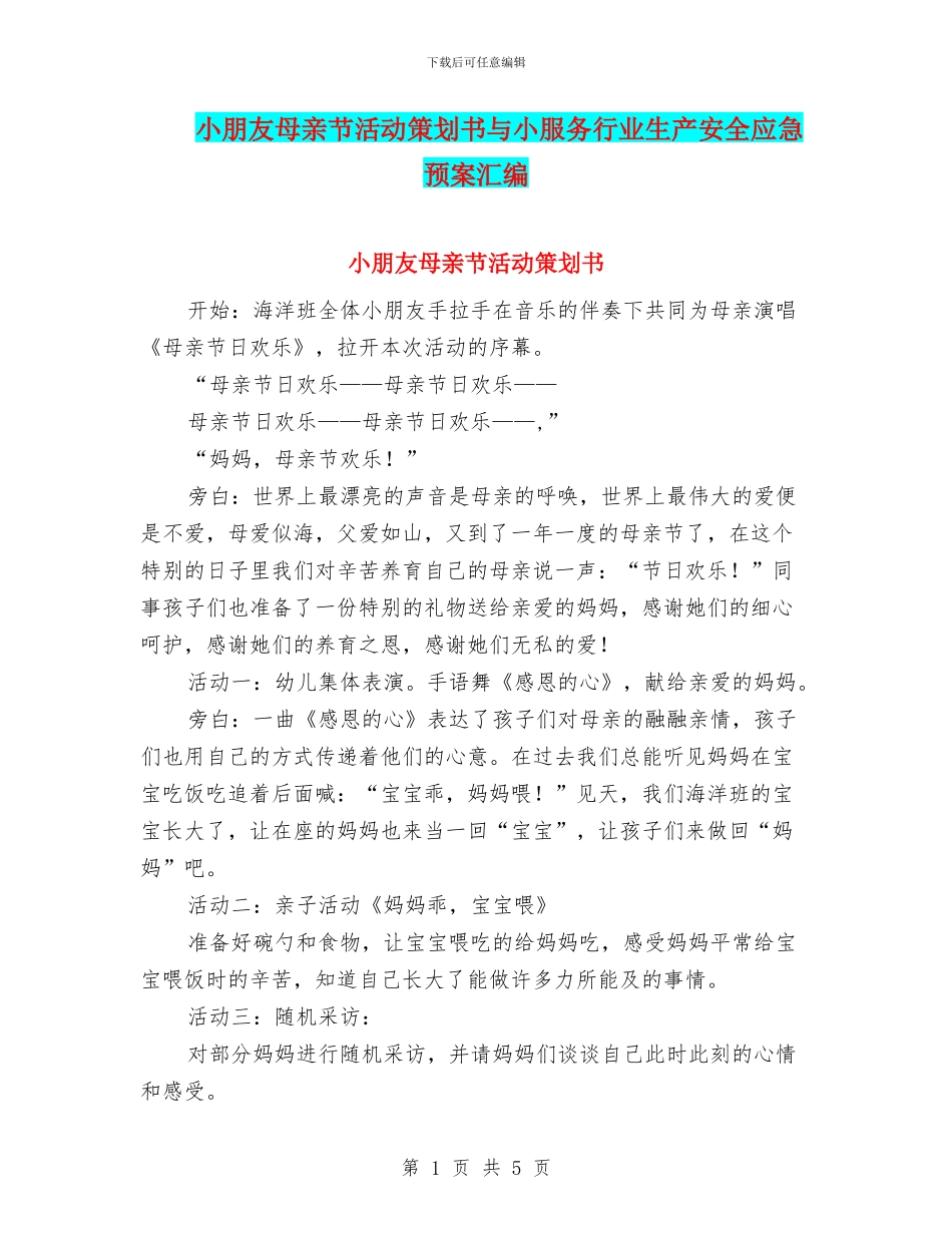 小朋友母亲节活动策划书与小服务行业生产安全应急预案汇编_第1页
