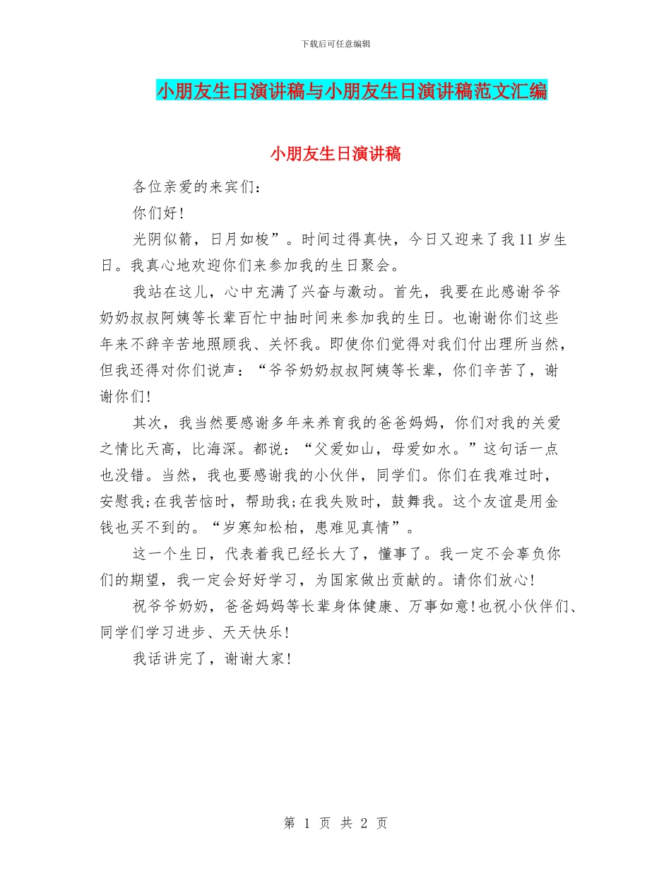 小朋友生日演讲稿与小朋友生日演讲稿范文汇编_第1页