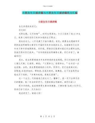 小朋友生日演讲稿与小朋友生日演讲稿范文汇编