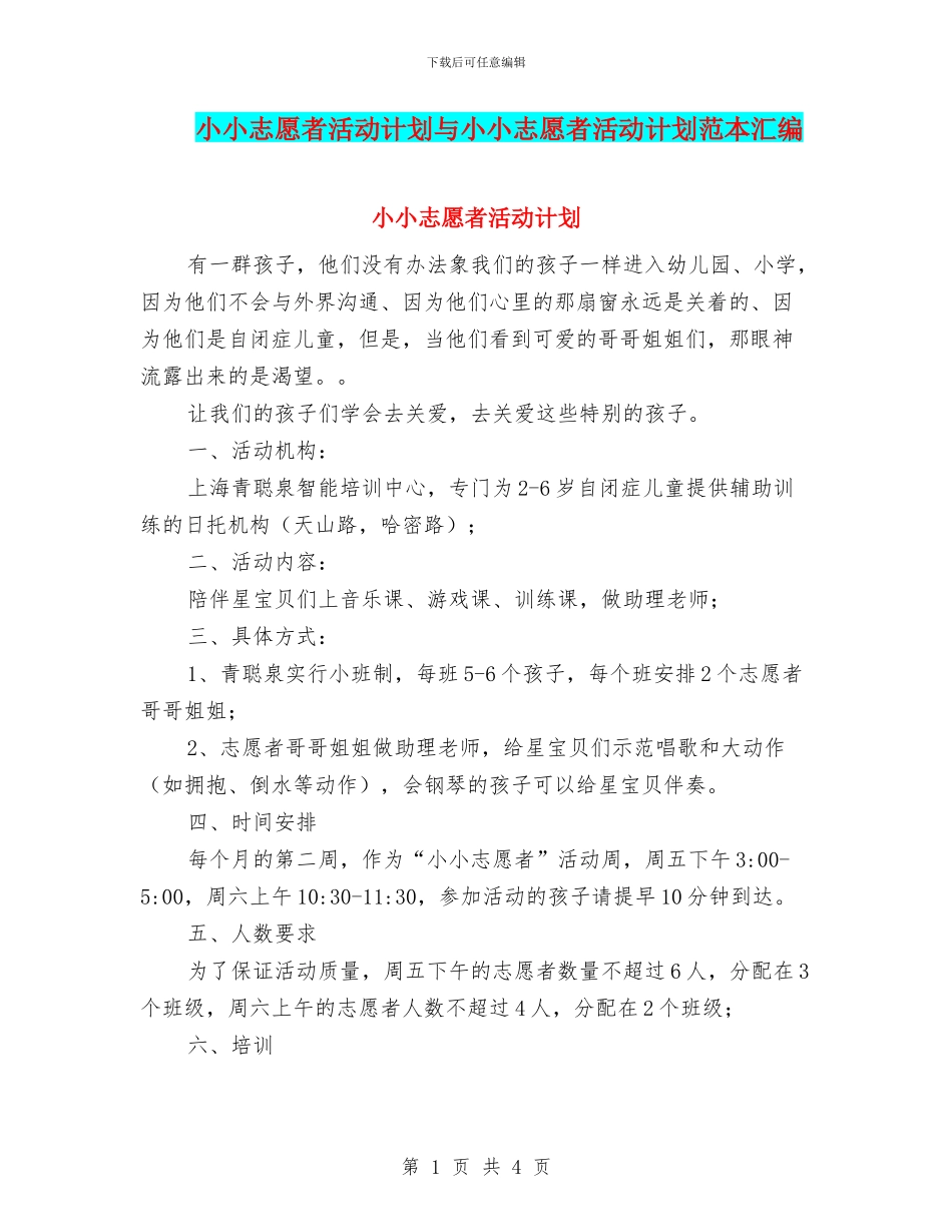 小小志愿者活动计划与小小志愿者活动计划范本汇编_第1页