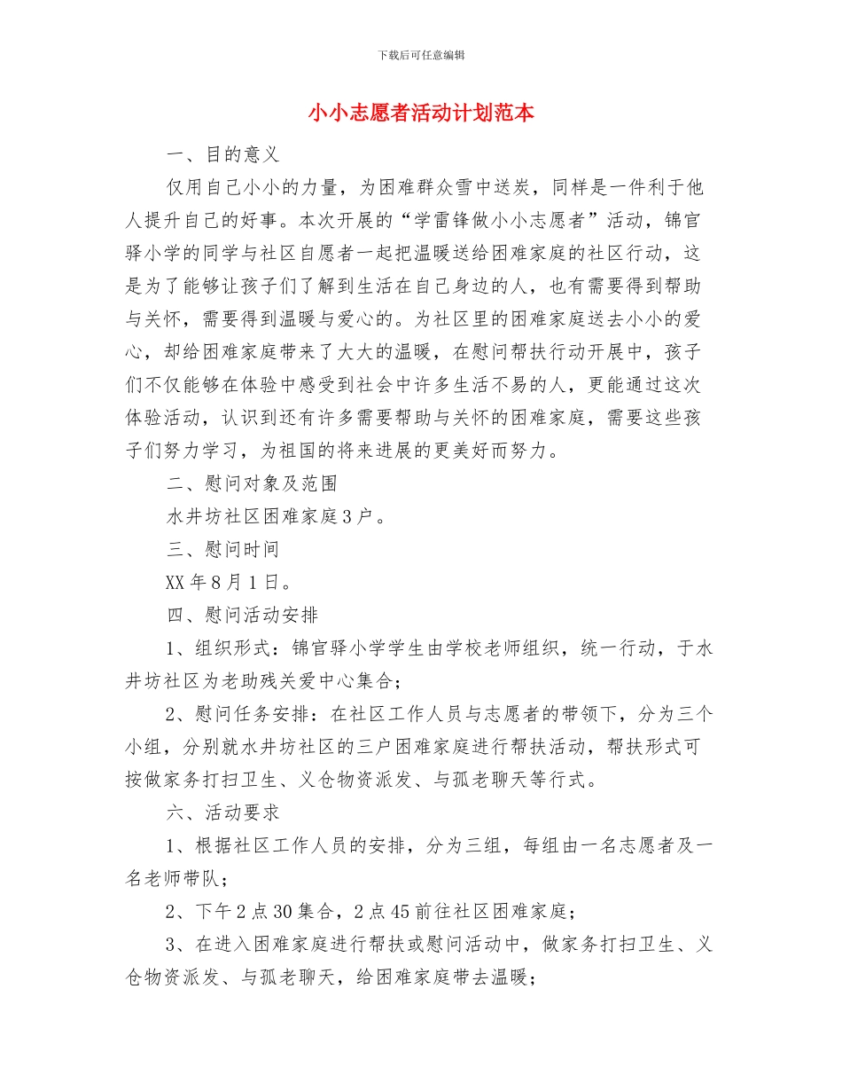 小小志愿者活动计划与小小志愿者活动计划范本汇编_第3页