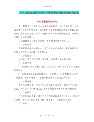 小小志愿者活动计划与小朋友母亲节活动策划书汇编
