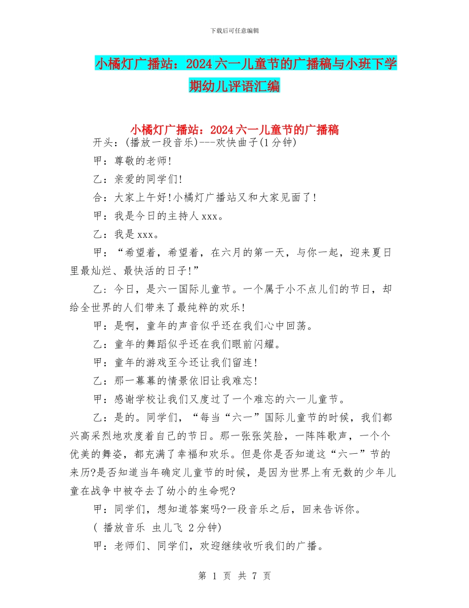 小橘灯广播站：2024六一儿童节的广播稿与小班下学期幼儿评语汇编_第1页