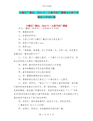 小橘灯广播站：2024六一儿童节的广播稿与小班下学期幼儿评语汇编