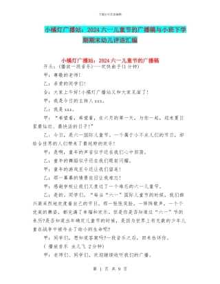 小橘灯广播站：2024六一儿童节的广播稿与小班下学期期末幼儿评语汇编