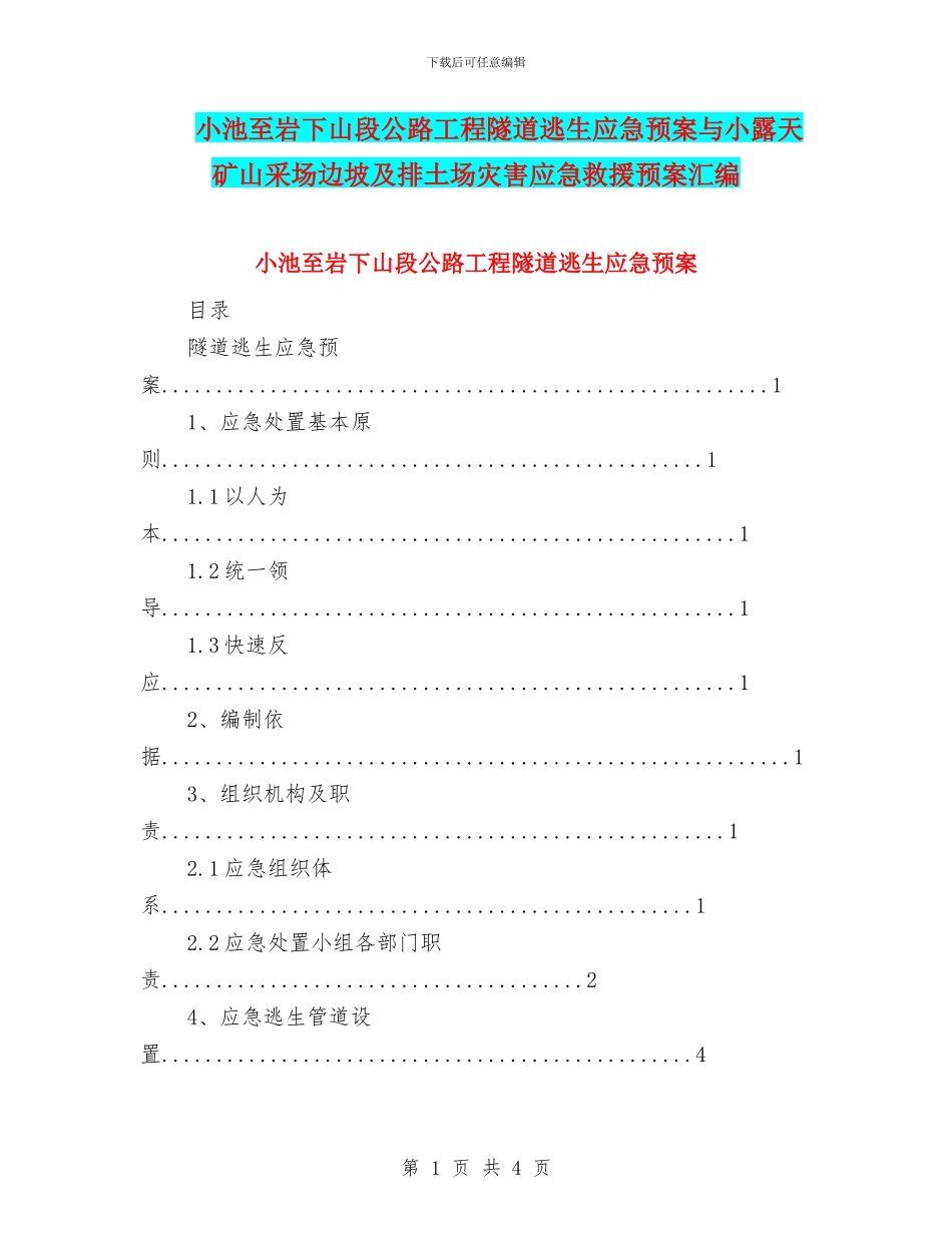 小池至岩下山段公路工程隧道逃生应急预案与小露天矿山采场边坡及排土场灾害应急救援预案汇编_第1页