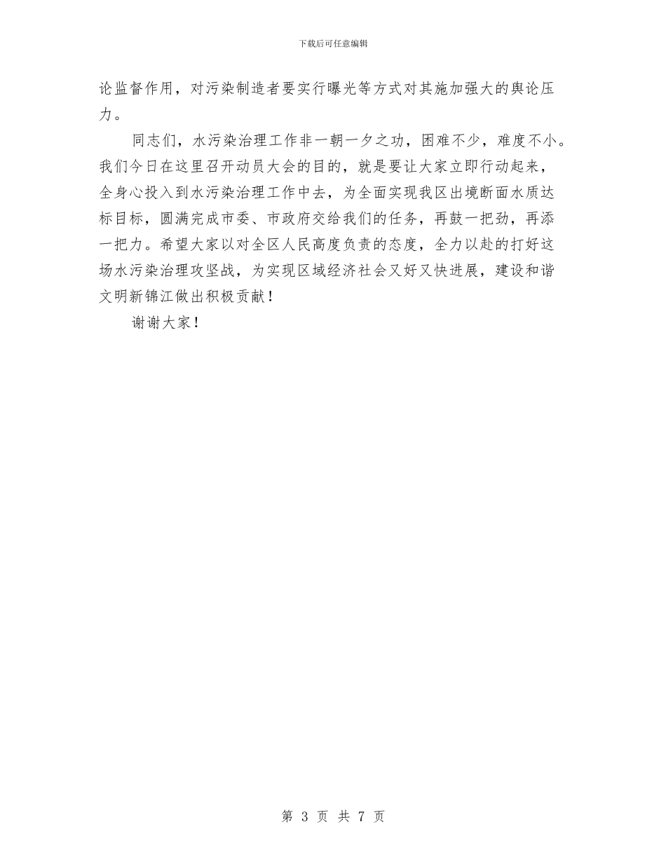 小流域治污动员大会发言词与小竞选政教主任精彩发言稿汇编_第3页