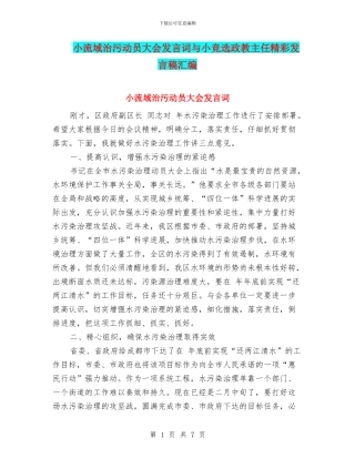小流域治污动员大会发言词与小竞选政教主任精彩发言稿汇编