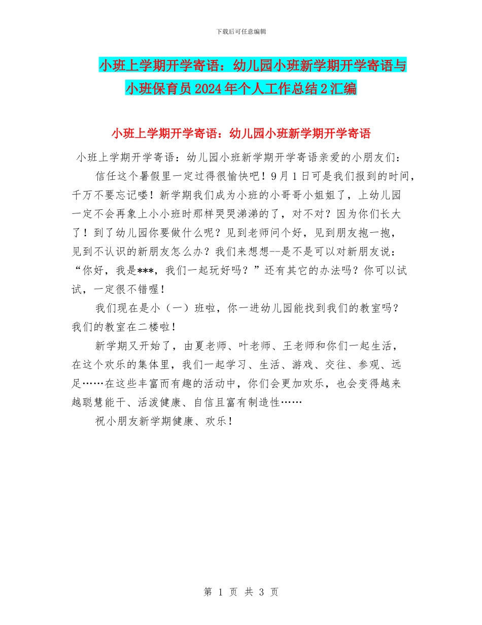 小班上学期开学寄语：幼儿园小班新学期开学寄语与小班保育员2024年个人工作总结2汇编_第1页